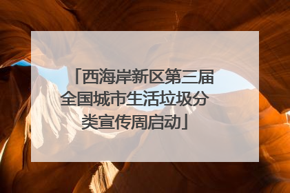 西海岸新区第三届全国城市生活垃圾分类宣传周启动
