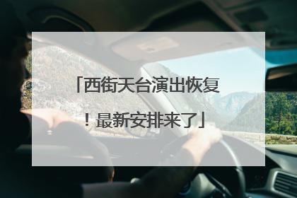 西街天台演出恢复！最新安排来了