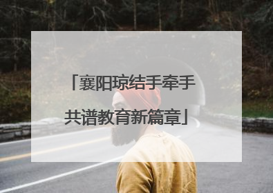襄阳琼结手牵手 共谱教育新篇章