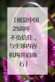 视觉中国25周年：不负信任，与全球内容机构并肩前行