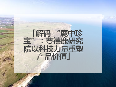 解码 “鹿中珍宝”：尊禧鹿研究院以科技力量重塑产品价值