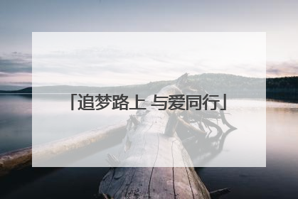 追梦路上 与爱同行