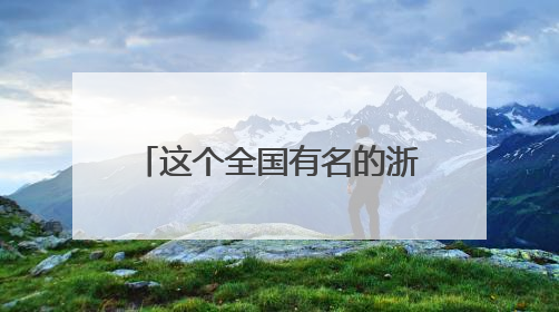 这个全国有名的浙江业余篮球赛事又开打了，2025浙超联赛慈溪启幕