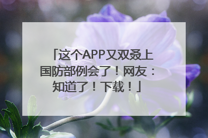 这个APP又双叒上国防部例会了！网友：知道了！下载！