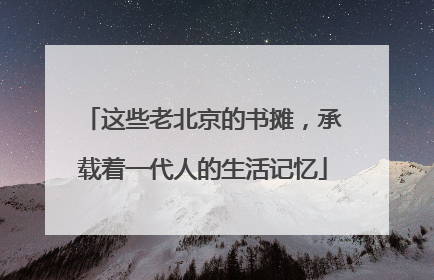 这些老北京的书摊，承载着一代人的生活记忆
