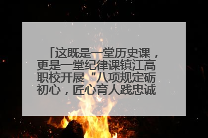 这既是一堂历史课，更是一堂纪律课镇江高职校开展“八项规定砺初心，匠心育人践忠诚”主题党日活动