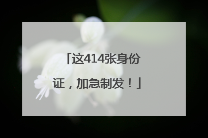 这414张身份证，加急制发！