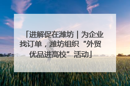 进解促在潍坊｜为企业找订单，潍坊组织“外贸优品进高校”活动