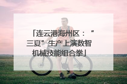连云港海州区：“三夏”生产上演数智机械技能组合拳