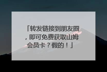 转发链接到朋友圈，即可免费获取山姆会员卡？假的！