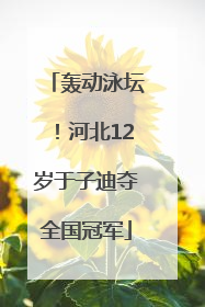 轰动泳坛！河北12岁于子迪夺全国冠军