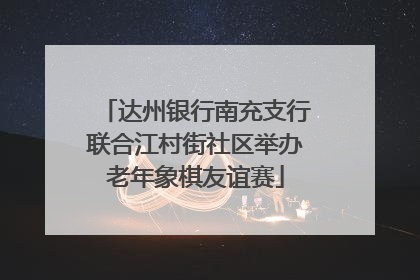 达州银行南充支行联合江村街社区举办老年象棋友谊赛