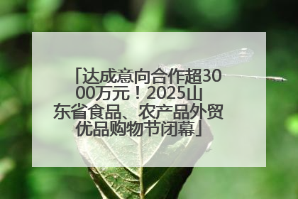 达成意向合作超3000万元！2025山东省食品、农产品外贸优品购物节闭幕