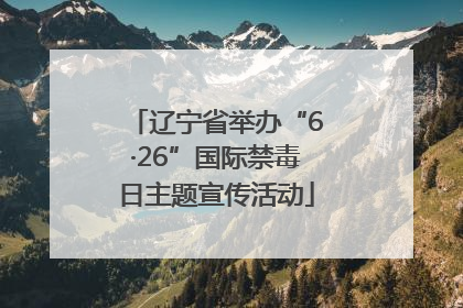 辽宁省举办“6·26”国际禁毒日主题宣传活动