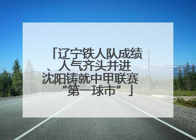辽宁铁人队成绩、人气齐头并进 沈阳铸就中甲联赛“第一球市”