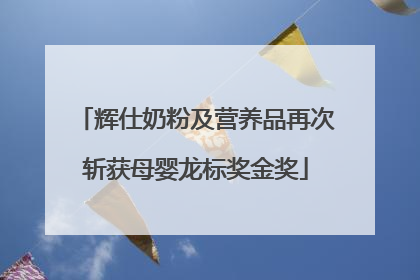 辉仕奶粉及营养品再次斩获母婴龙标奖金奖