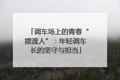 调车场上的青春“摆渡人”：年轻调车长的坚守与担当
