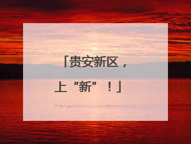 贵安新区，上“新”！