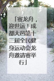 赛龙舟，迎世运！成都大邑第十二届全民健身运动会龙舟邀请赛举行