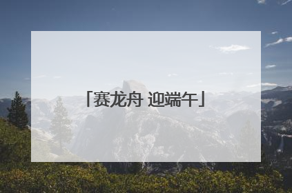 赛龙舟 迎端午