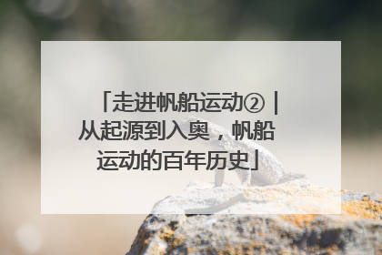 走进帆船运动②｜从起源到入奥，帆船运动的百年历史
