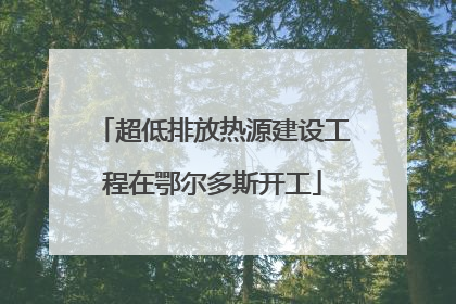 超低排放热源建设工程在鄂尔多斯开工