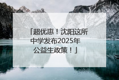 超优惠！沈阳这所中学发布2025年公益生政策！