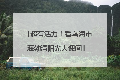 超有活力！看乌海市海勃湾阳光大课间