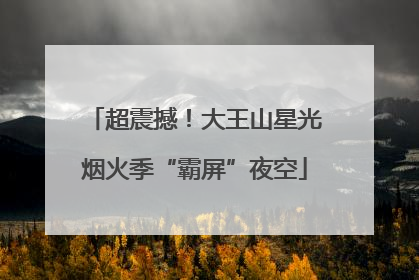 超震撼！大王山星光烟火季“霸屏”夜空