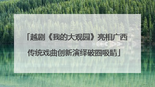 越剧《我的大观园》亮相广西 传统戏曲创新演绎破圈吸睛