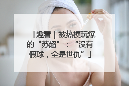 趣看｜被热梗玩爆的“苏超”：“没有假球，全是世仇”