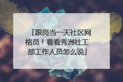 跟岗当一天社区网格员！看看秀洲社工部工作人员怎么说