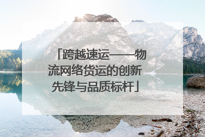 跨越速运——物流网络货运的创新先锋与品质标杆
