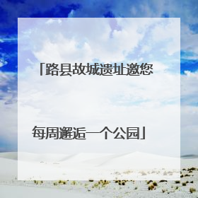 路县故城遗址邀您每周邂逅一个公园