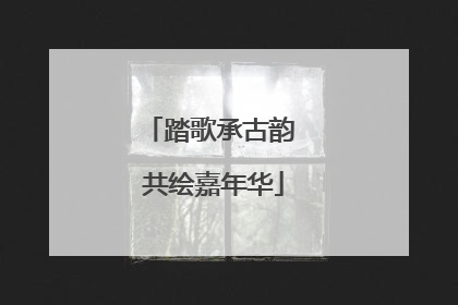 踏歌承古韵 共绘嘉年华