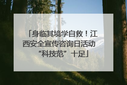 身临其境学自救！江西安全宣传咨询日活动“科技范”十足