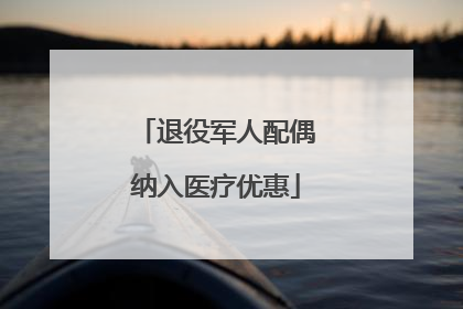 退役军人配偶纳入医疗优惠