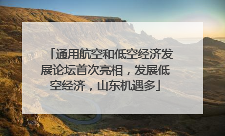 通用航空和低空经济发展论坛首次亮相，发展低空经济，山东机遇多