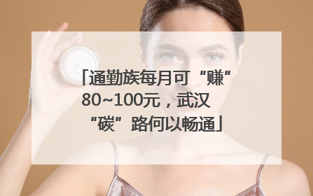 通勤族每月可“赚”80~100元，武汉“碳”路何以畅通