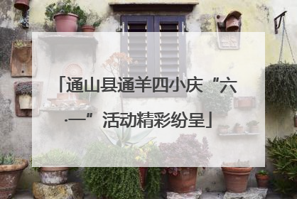 通山县通羊四小庆“六·一”活动精彩纷呈