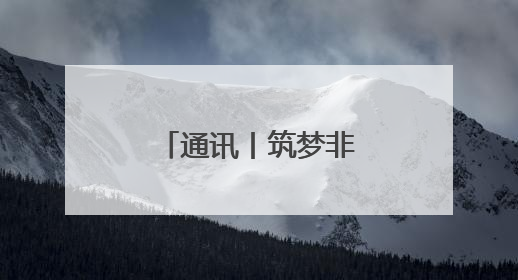 通讯丨筑梦非洲杯——中企助力坦桑尼亚打造现代化体育场