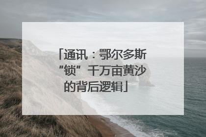 通讯：鄂尔多斯“锁”千万亩黄沙的背后逻辑