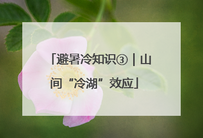 避暑冷知识③｜山间“冷湖”效应