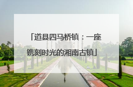 道县四马桥镇：一座镌刻时光的湘南古镇