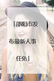 邵阳市发布最新人事任免