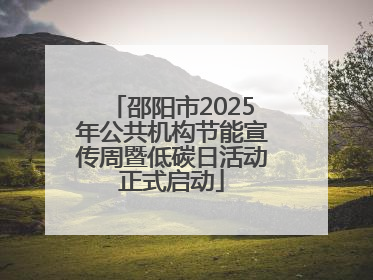 邵阳市2025年公共机构节能宣传周暨低碳日活动正式启动