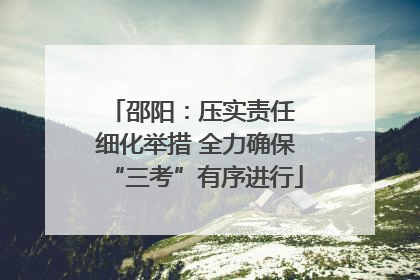 邵阳：压实责任 细化举措 全力确保“三考”有序进行
