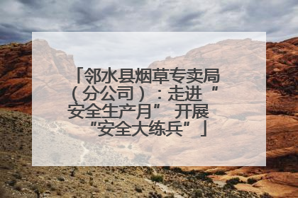 邻水县烟草专卖局（分公司）：走进“安全生产月” 开展“安全大练兵”