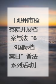 邓州市检察院开展档案与法“6.9国际档案日”普法系列活动