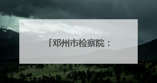 邓州市检察院：阳光护航 筑牢校园法治防线